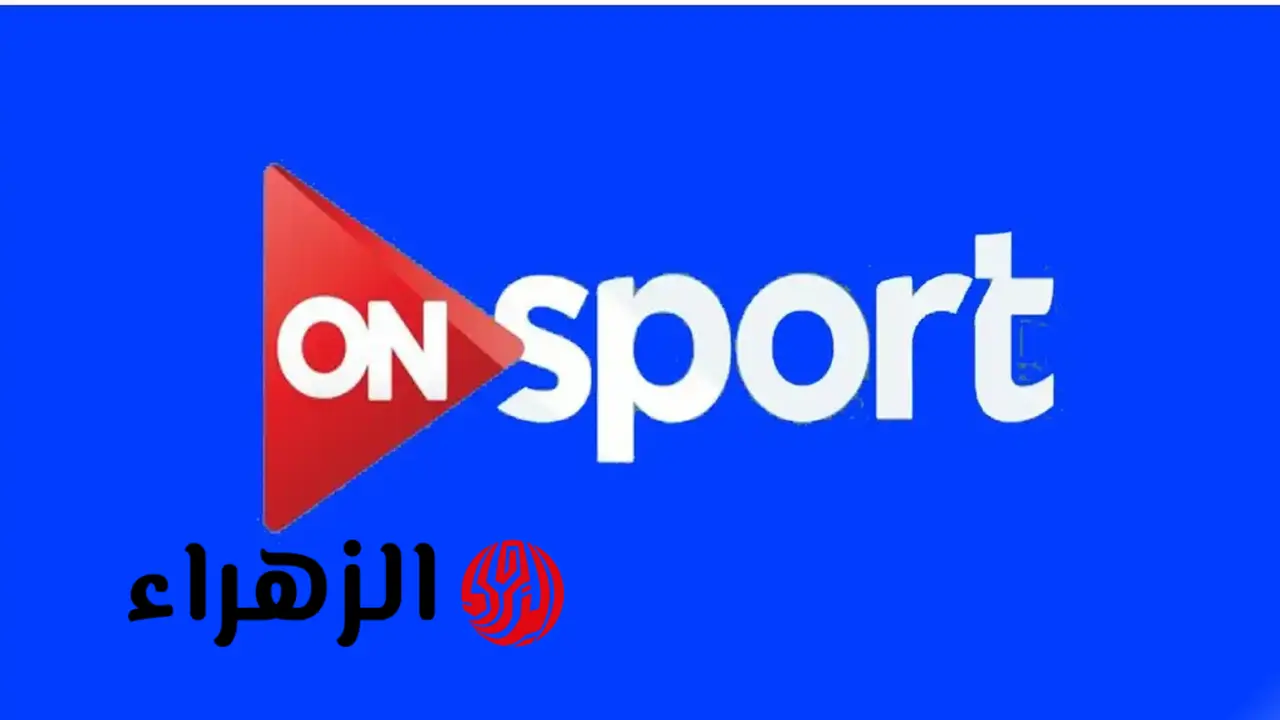 تردد قناة أون سبورت HD 1 الناقلة لمباراة الزمالك وبيراميدز في الدوري المصري